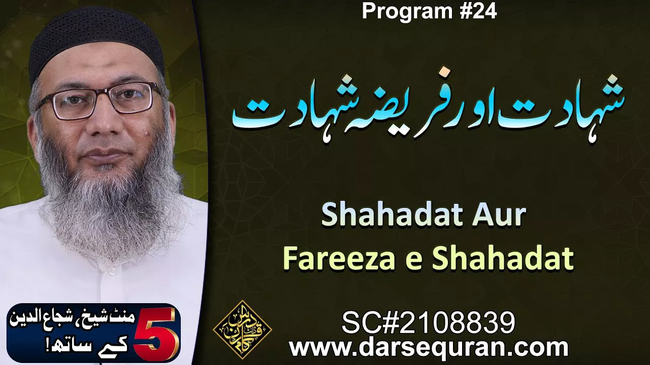 Shahadat Aur Fareeza e Shahadat - 5 Minute Sheikh, Shuja uddin K Saath (P24)
